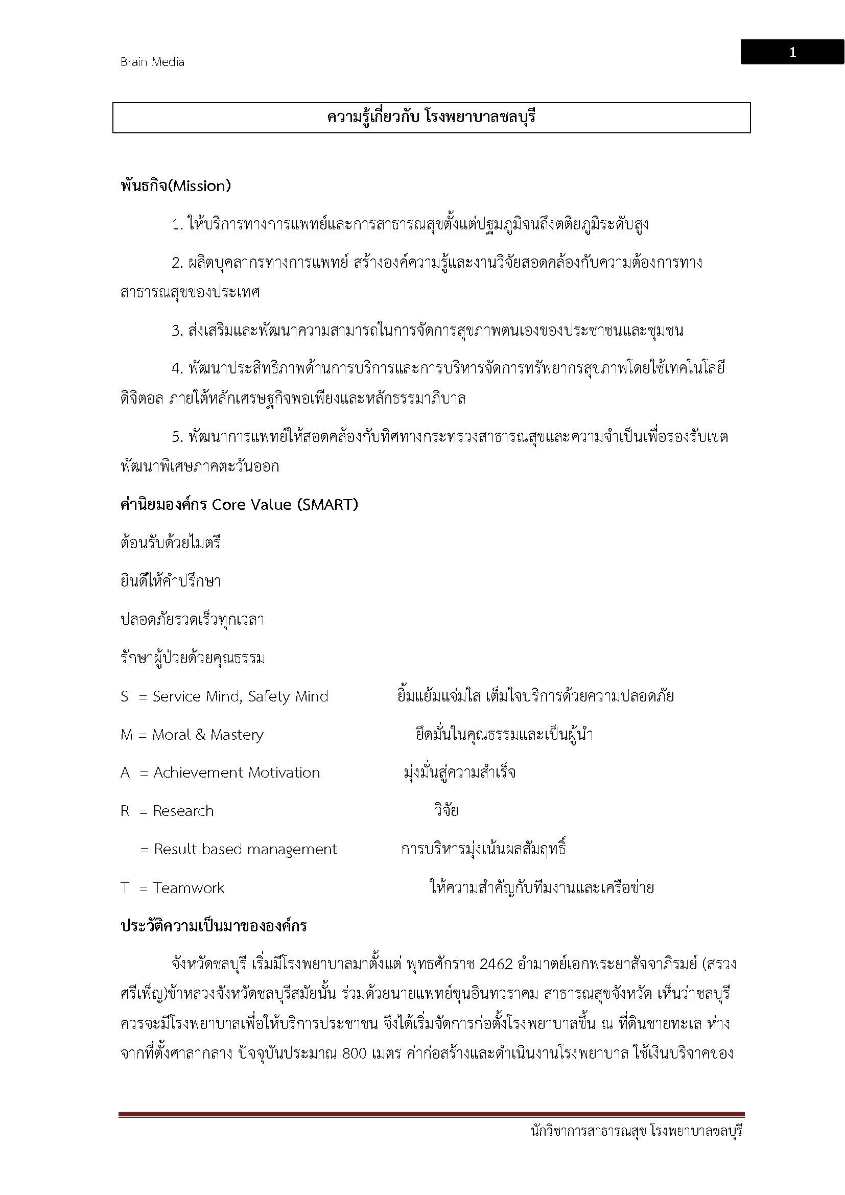 โหลดแนวข้อสอบ นักวิชาการสาธารณสุข โรงพยาบาลชลบุรี