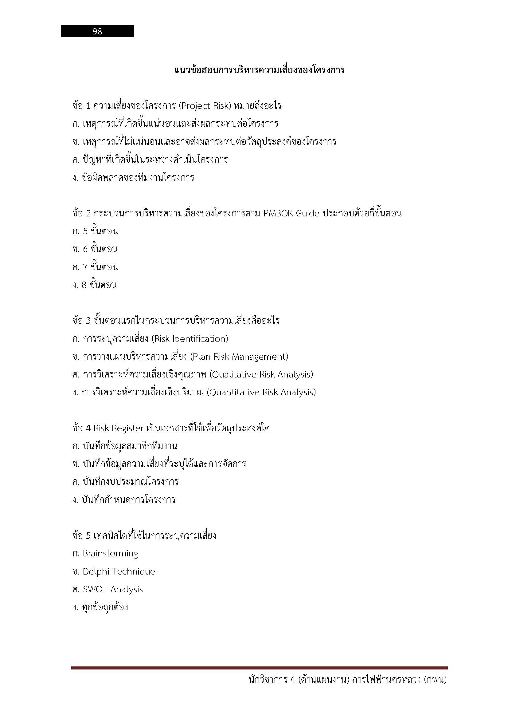โหลดแนวข้อสอบ นักวิชาการ 4 (ด้านแผนงาน) การไฟฟ้านครหลวง
