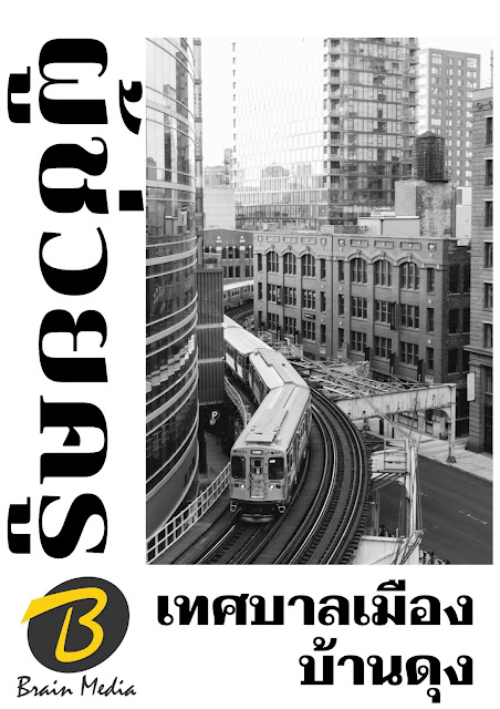 โหลดแนวข้อสอบ ผู้ช่วยครู เทศบาลเมืองบ้านดุง