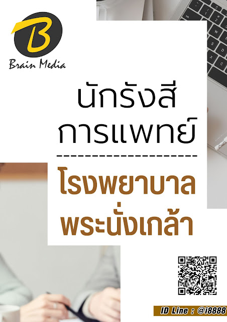 โหลดแนวข้อสอบ นักรังสีการแพทย์ โรงพยาบาลพระนั่งเกล้า