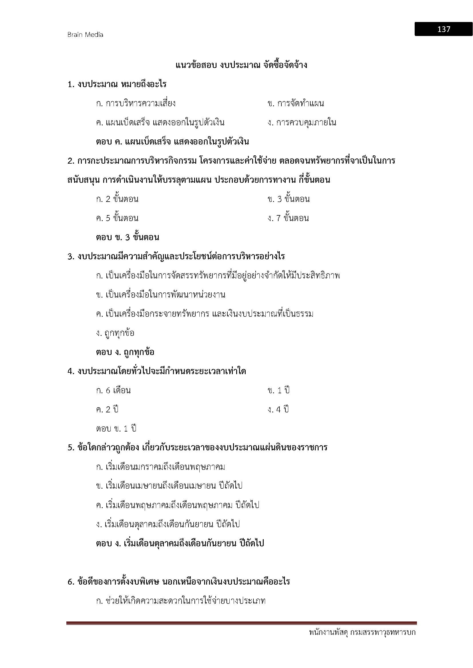 โหลดแนวข้อสอบ พนักงานพัสดุ กรมสรรพาวุธทหารบก