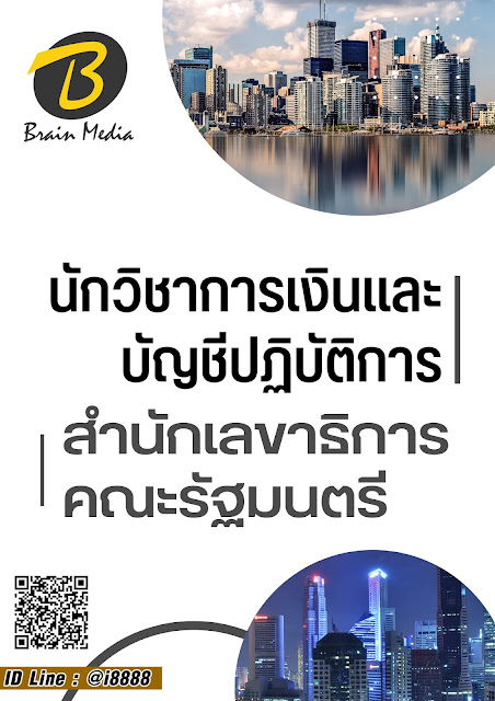 โหลดแนวข้อสอบ นักวิชาการเงินและบัญชีปฏิบัติการ สำนักเลขาธิการคณะรัฐมนตรี