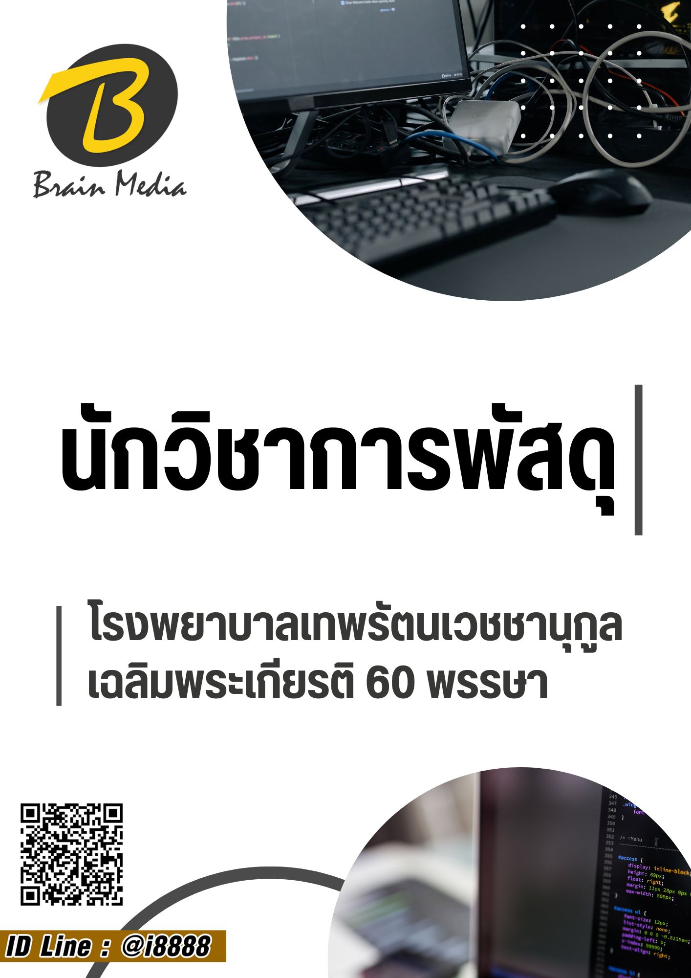 โหลดแนวข้อสอบ นักวิชาการพัสดุ โรงพยาบาลเทพรัตนเวชชานุกูลเฉลิมพระเกียรติ 60 พรรษา