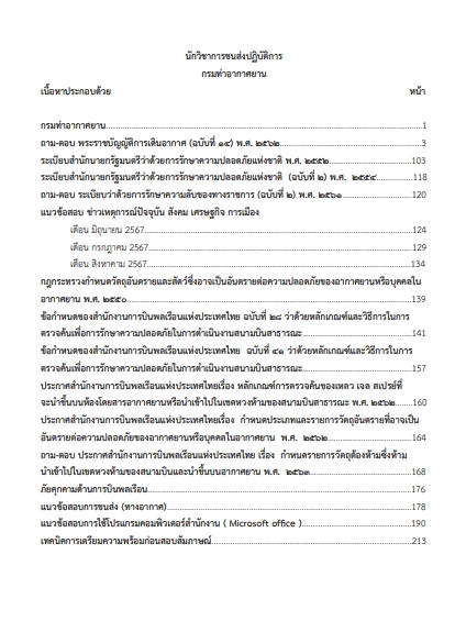 โหลดแนวข้อสอบ นักวิชาการขนส่งปฏิบัติการ กรมท่าอากาศยาน