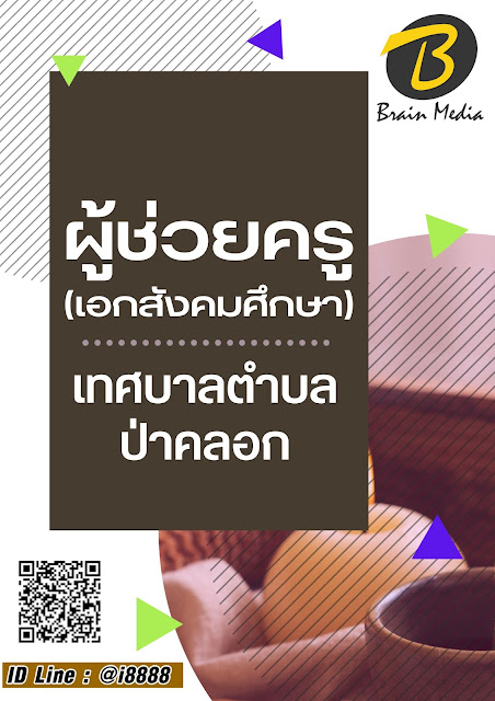 โหลดแนวข้อสอบ ผู้ช่วยครู (เอกสังคมศึกษา) เทศบาลเมืองใหม่บางบัวทอง