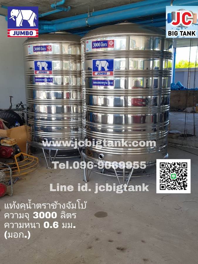 แท้งค์น้ำ สแตนเลส ตราช้างจัมโบ้ JUMBO ขนาด 3000 ลิตร (มอก.) พร้อมขาตั้ง
