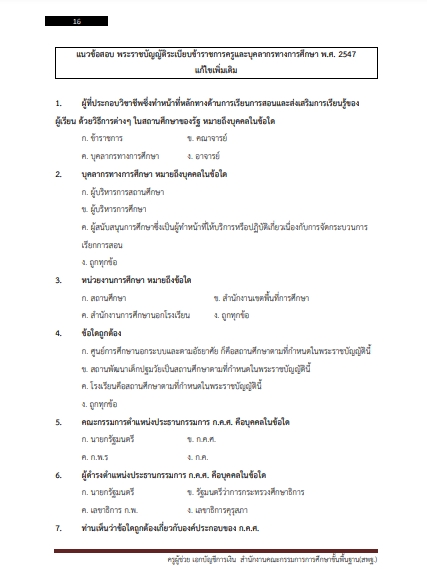 โหลดแนวข้อสอบ ครูผู้ช่วย เอกบัญชีการเงิน สำนักงานคณะกรรมการการศึกษาขั้นพื้นฐาน