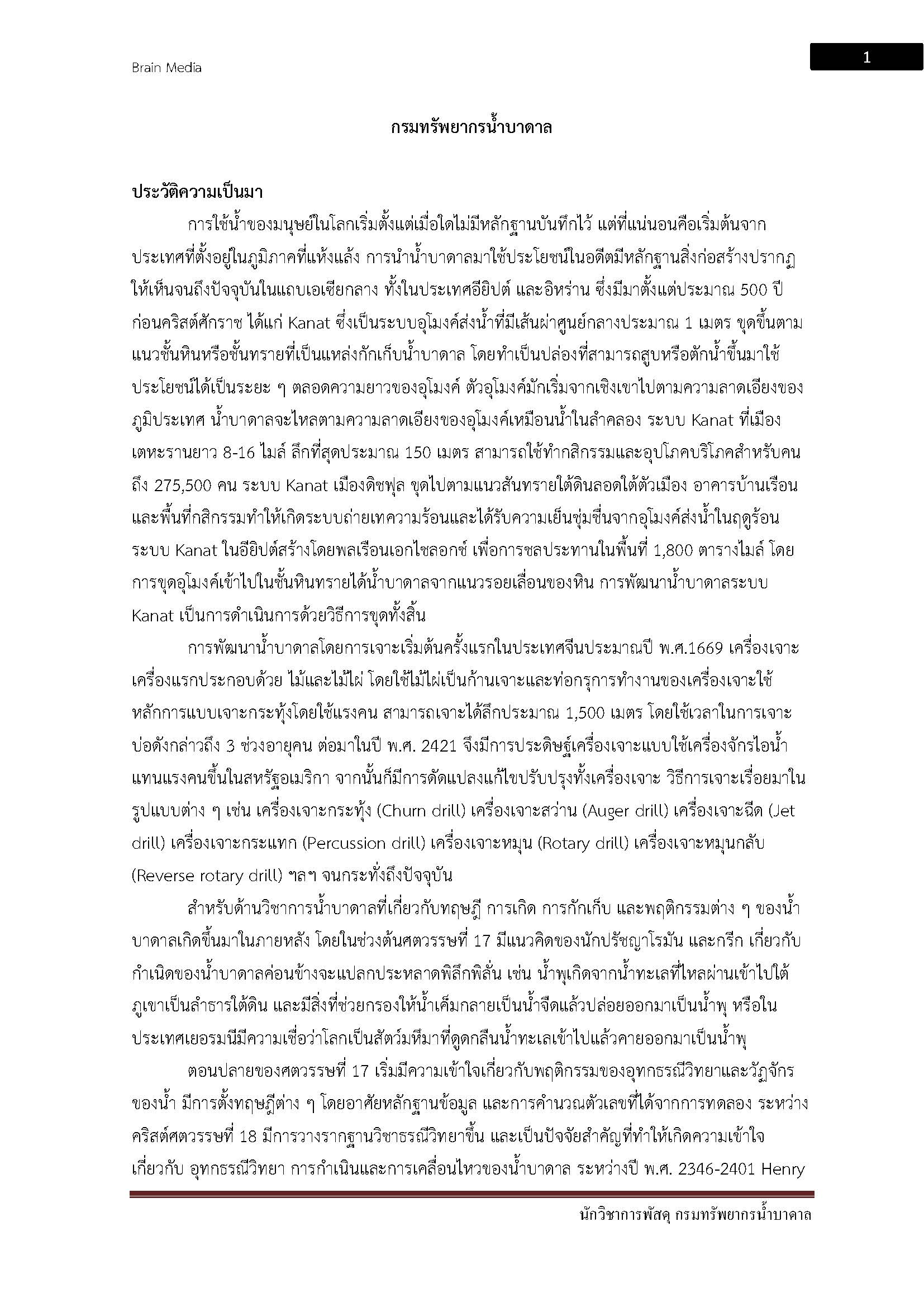 โหลดแนวข้อสอบ นักวิชาการพัสดุ กรมทรัพยากรน้ำบาดาล