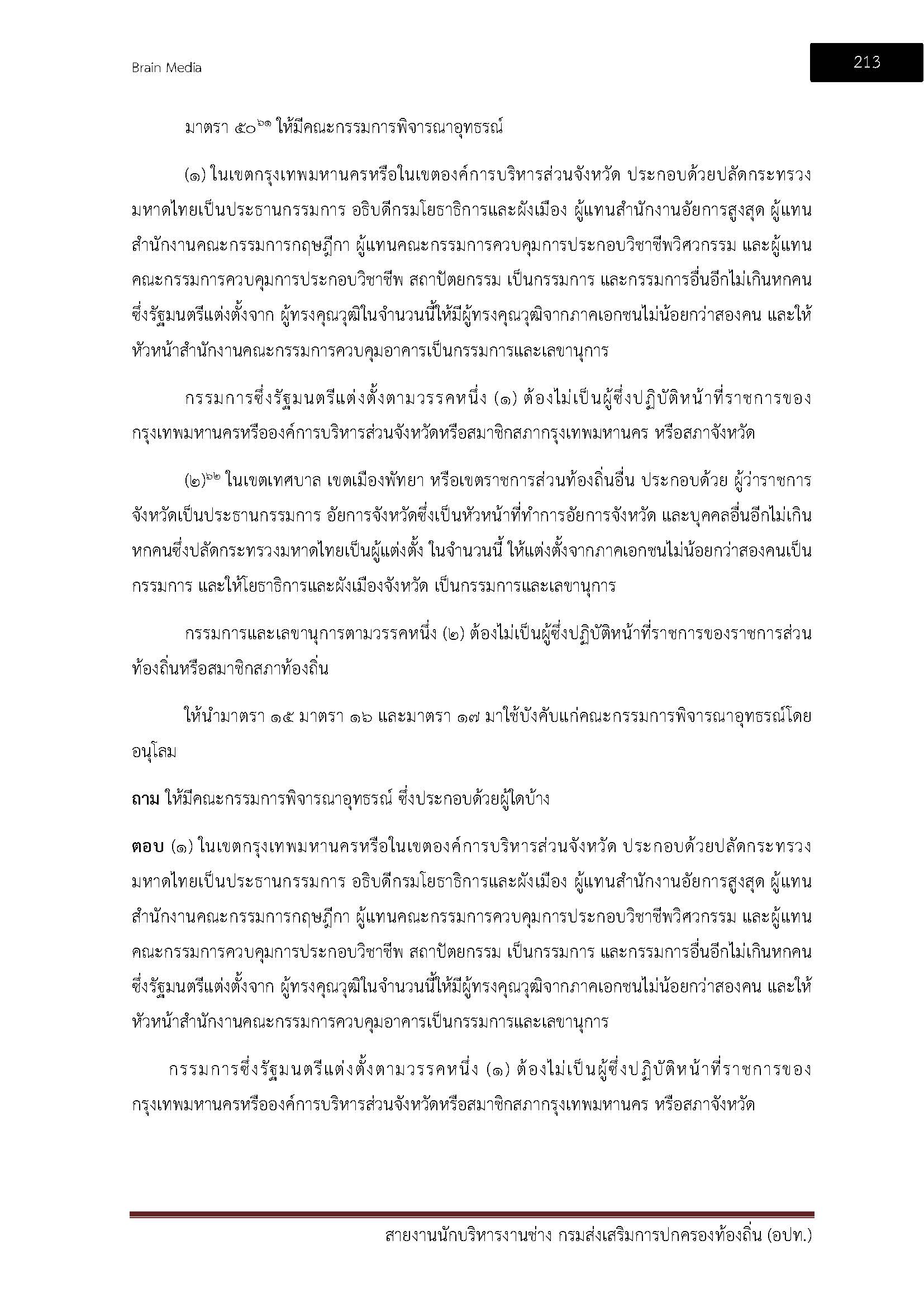 โหลดแนวข้อสอบ สายงานนักบริหารงานช่าง กรมส่งเสริมการปกครองท้องถิ่น (อปท.)