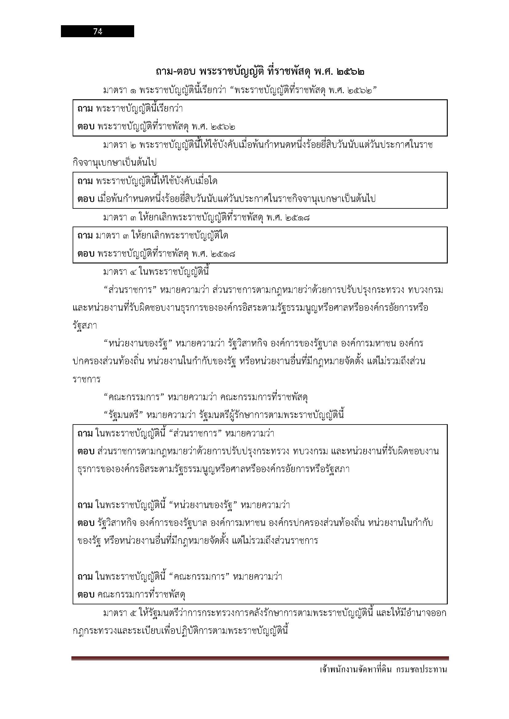 โหลดแนวข้อสอบ เจ้าพนักงานจัดหาที่ดิน กรมชลประทาน