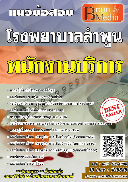 โหลดแนวข้อสอบ พนักงานบริการ โรงพยาบาลลำพูน