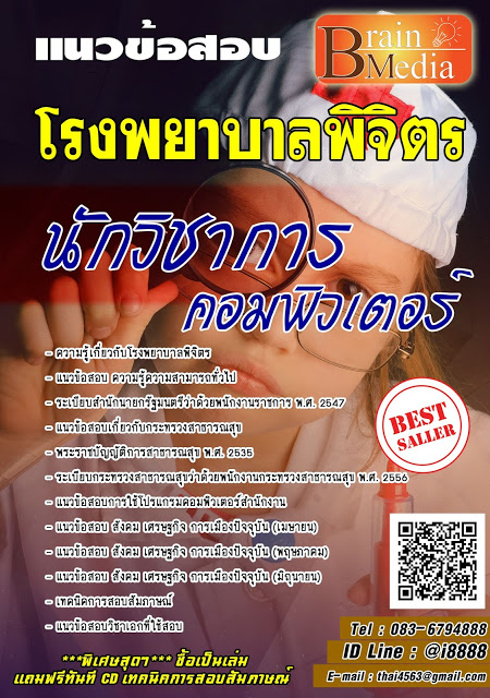 โหลดแนวข้อสอบ นักวิชาการคอมพิวเตอร์ โรงพยาบาลพิจิตร