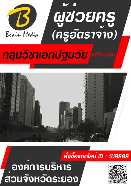โหลดแนวข้อสอบ ผู้ช่วยครู (ครูอัตราจ้าง) กลุ่มวิชาเอกปฐมวัย องค์การบริหารส่วนจังหวัดระยอง