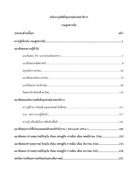 โหลดแนวข้อสอบ พนักงานผลิตสิ่งอุปกรณ์สายพลาธิการ กรมอู่ทหารเรือ