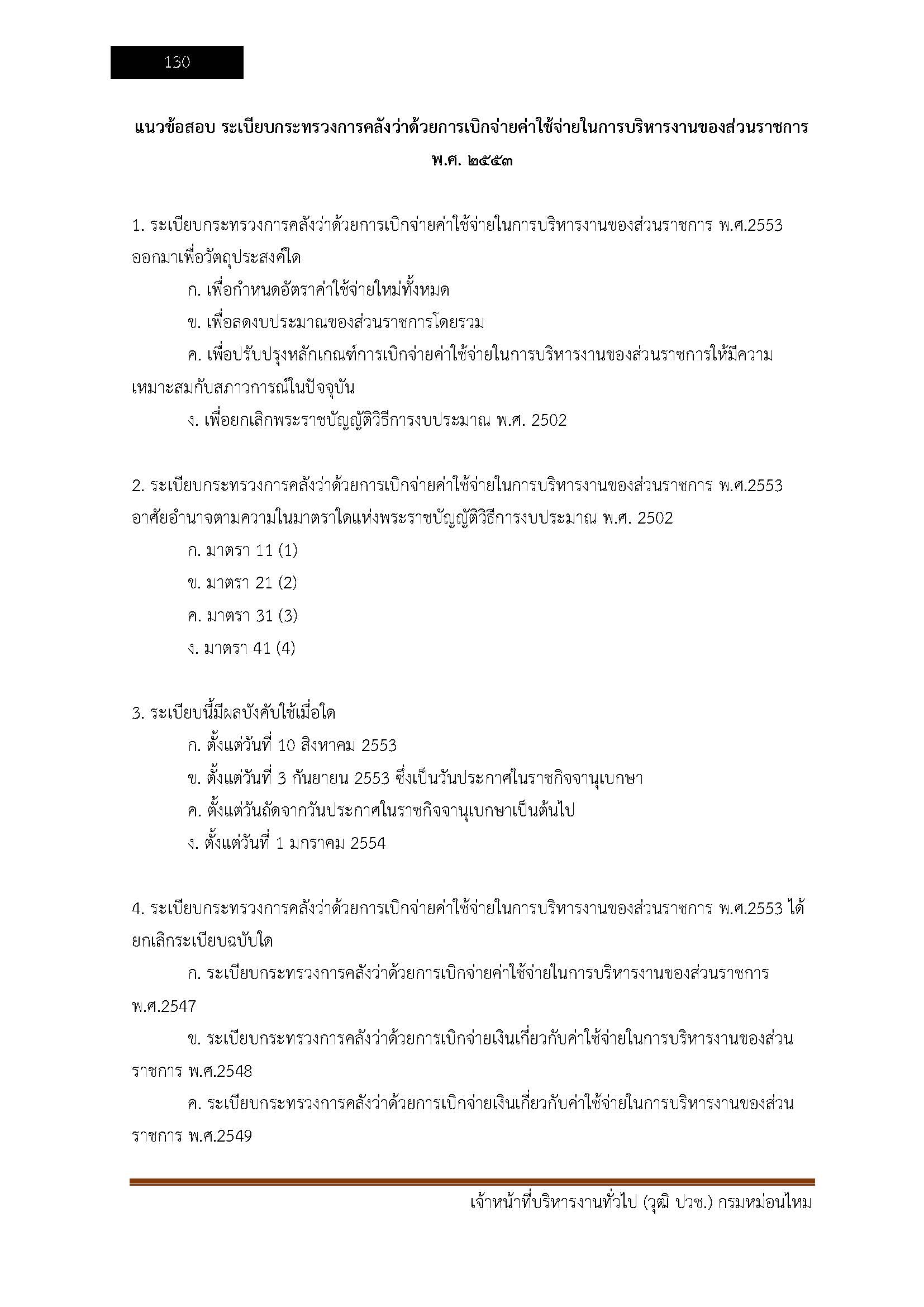 โหลดแนวข้อสอบ เจ้าหน้าที่บริหารงานทั่วไป (วุฒิ ปวช.) กรมหม่อนไหม