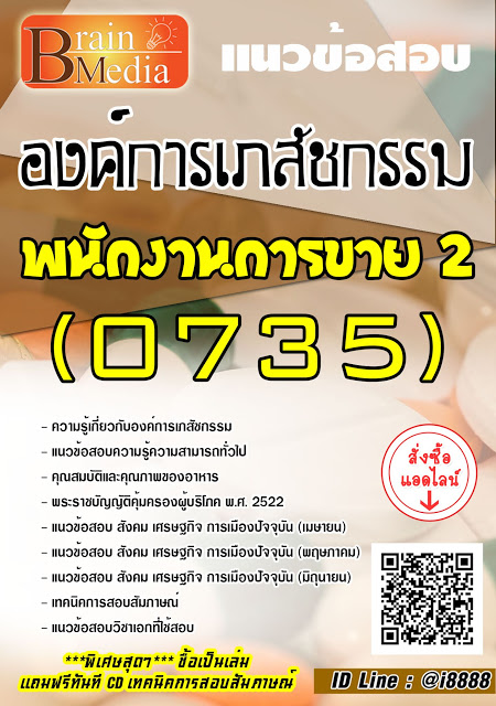 โหลดแนวข้อสอบ พนักงานการขาย 2 (0735) องค์การเภสัชกรรม