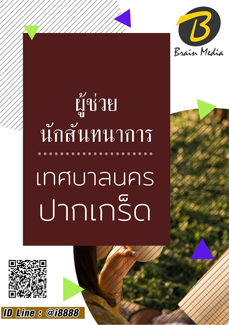 โหลดแนวข้อสอบ ผู้ช่วยนักสันทนาการ เทศบาลนครปากเกร็ด