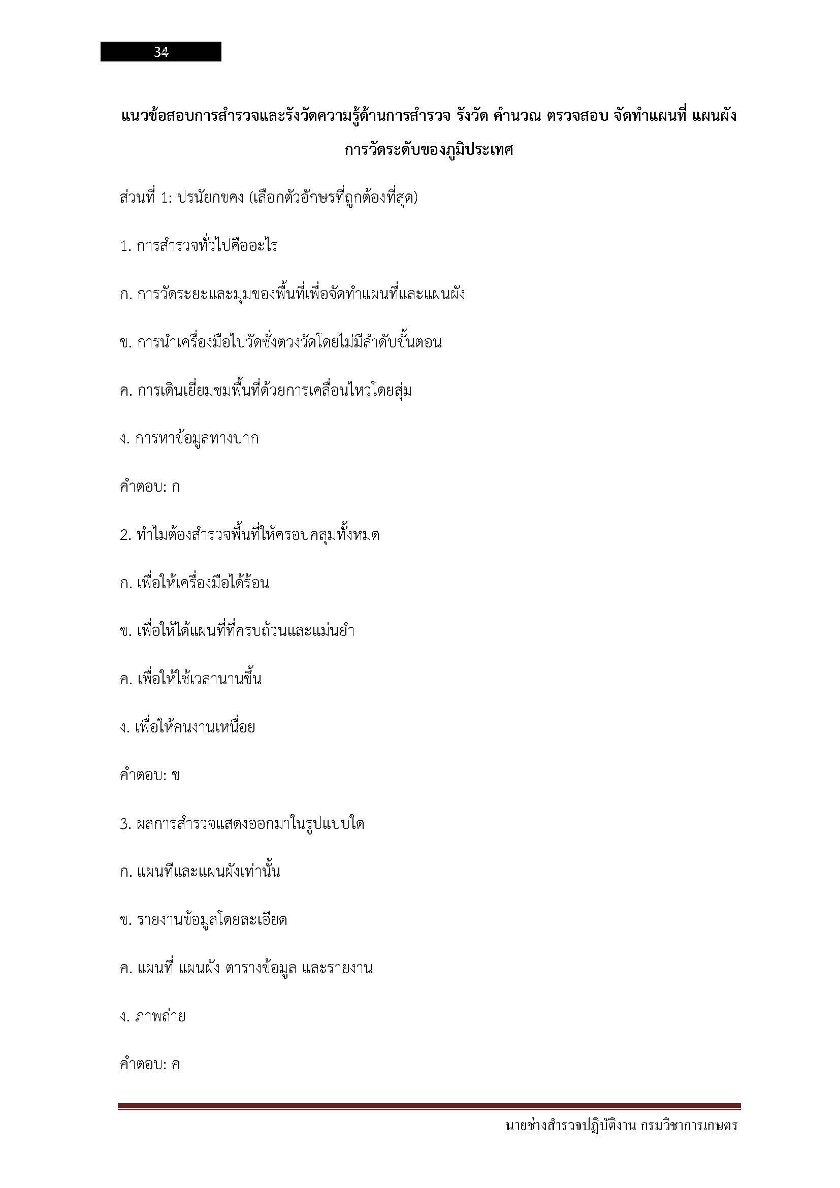 โหลดแนวข้อสอบ นายช่างสำรวจปฏิบัติงาน กรมวิชาการเกษตร