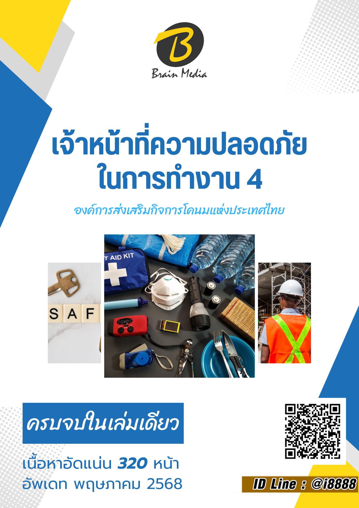 โหลดแนวข้อสอบ เจ้าหน้าที่ความปลอดภัยในการทำงาน 4 องค์การส่งเสริมกิจการโคนมแห่งประเทศไทย