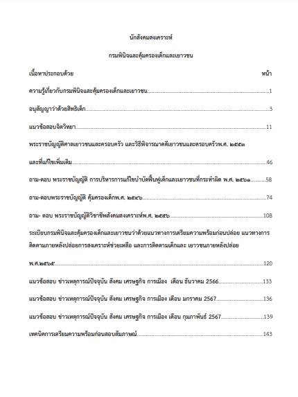 โหลดแนวข้อสอบ เจ้าพนักงานการเงินและบัญชีปฏิบัติงาน สำนักงานประกันสังคม