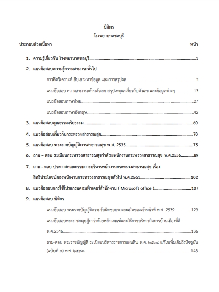 โหลดแนวข้อสอบ นิติกร โรงพยาบาลชลบุรี