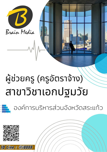 โหลดแนวข้อสอบ ผู้ช่วยครู (ครูอัตราจ้าง) สาขาวิชาเอกปฐมวัย องค์การบริหารส่วนจังหวัดสระแก้ว