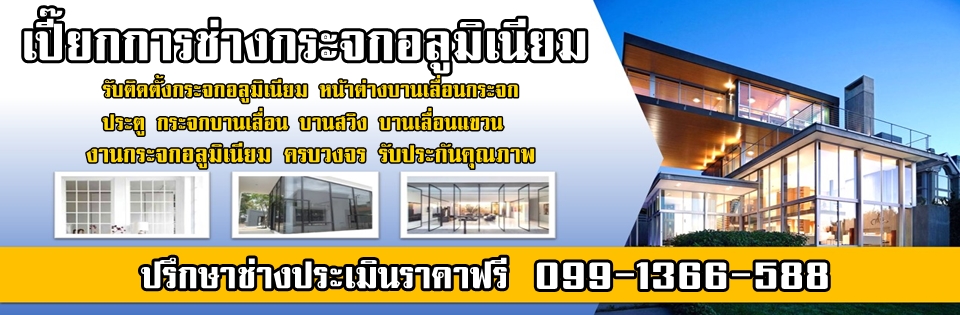 ติดตั้งกระจกทวีวัฒนา 099-1366588 ประตูบานเลื่อน ราคาถูก