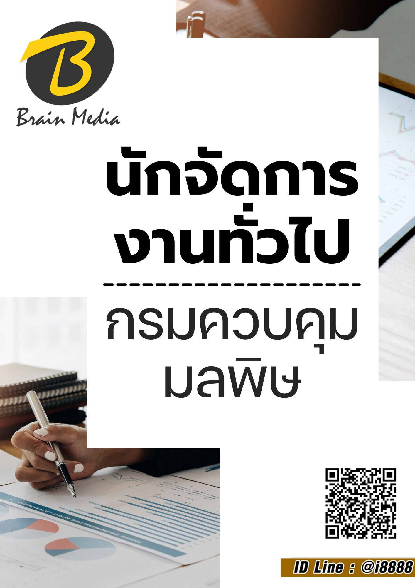 โหลดแนวข้อสอบ นักจัดการงานทั่วไป กรมควบคุมมลพิษ