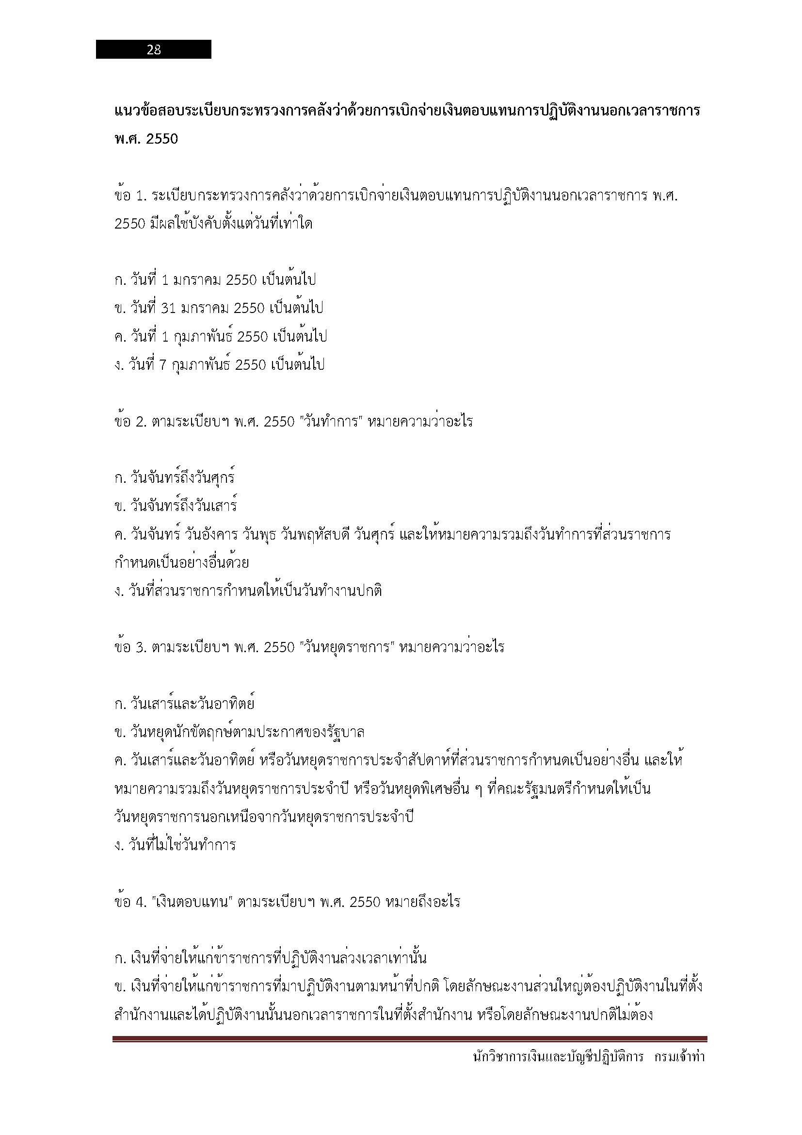 โหลดแนวข้อสอบ นักวิชาการเงินและบัญชีปฏิบัติการ กรมเจ้าท่า