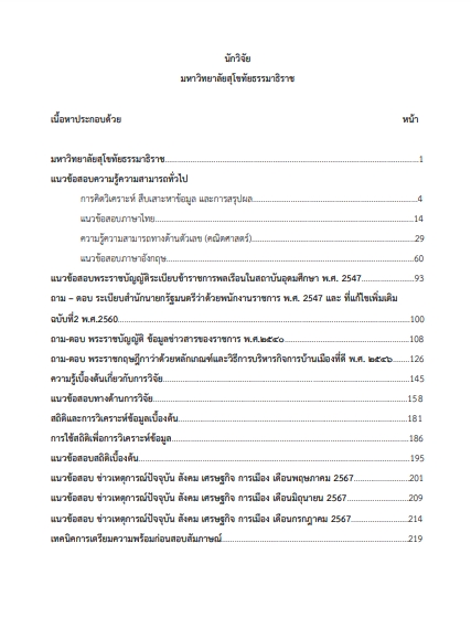 โหลดแนวข้อสอบ นักวิจัย มหาวิทยาลัยสุโขทัยธรรมาธิราช