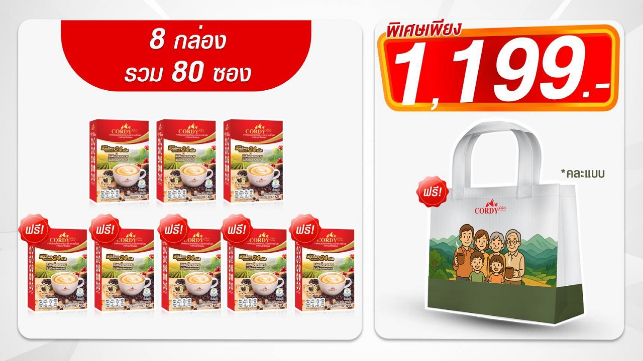 กาแฟผสมสมุนไพรและวิตามินรวม 19 ชนิด-3 กล่อง - ฟรี กาแฟ 5 กล่อง+ถุง Cordy (คละแบบ) 1 ใบ (80 ซอง)
