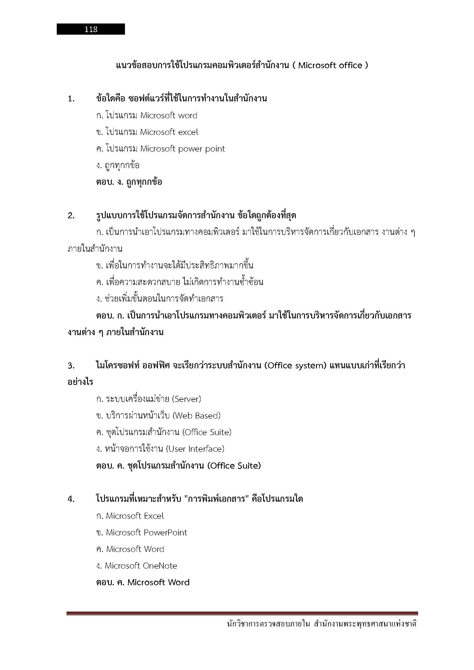 โหลดแนวข้อสอบ นักวิชาการตรวจสอบภายใน สำนักงานพระพุทธศาสนาแห่งชาติ
