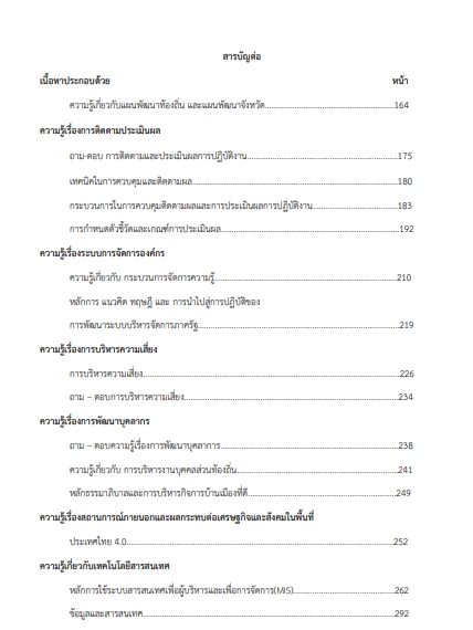 โหลดแนวข้อสอบ หัวหน้าฝ่าย (นักริหารงานสัวสดิการสังคม ระดับต้น) กรมส่งเสริมการปกครองท้องถิ่น (อปท.)