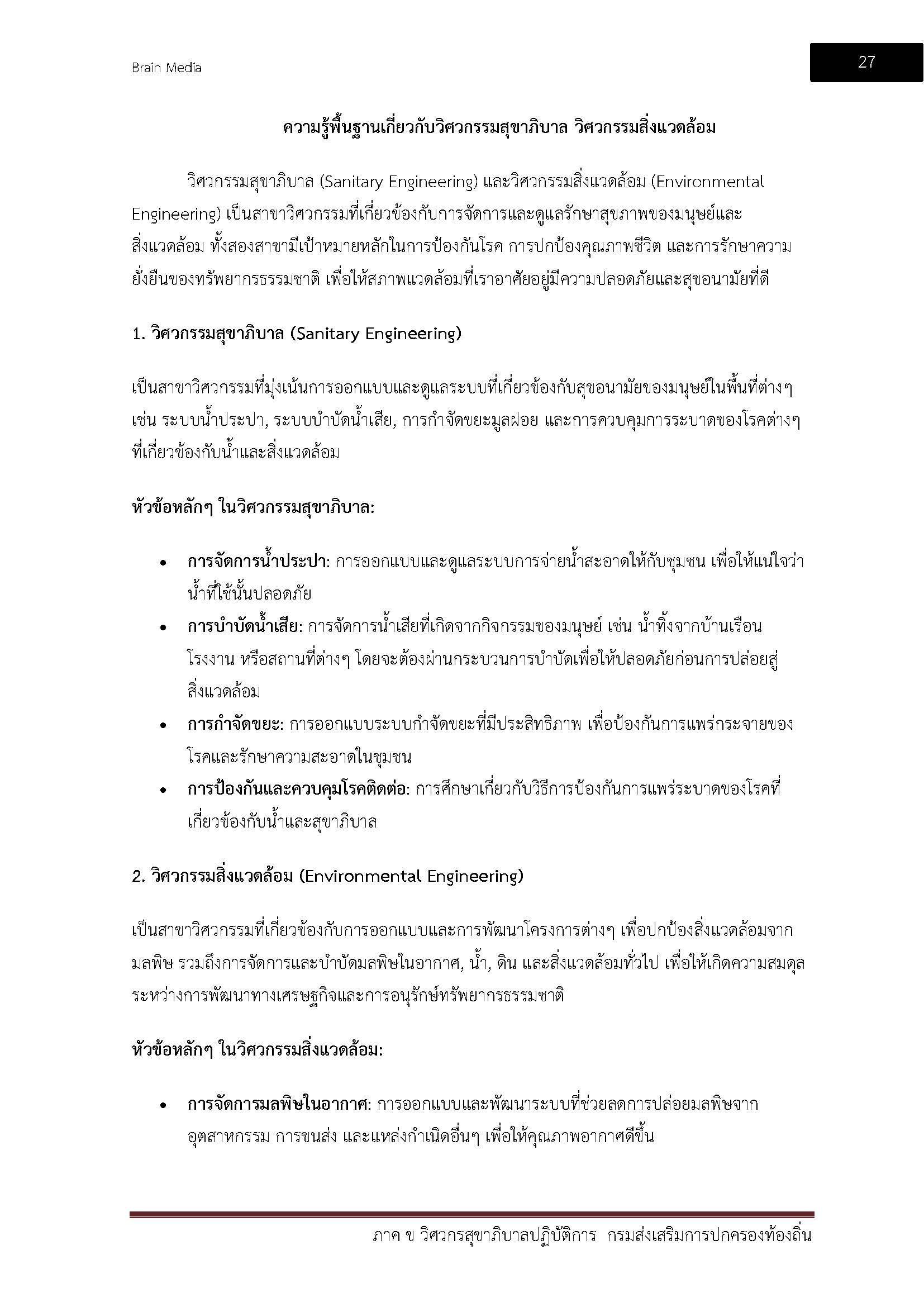 โหลดแนวข้อสอบ วิศวกรสุขาภิบาลปฏิบัติการ กรมส่งเสริมการปกครองท้องถิ่น (อปท.)