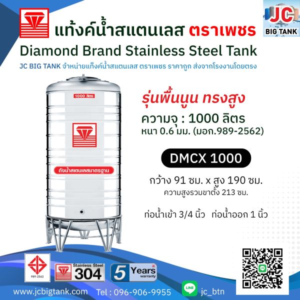 แท้งค์น้ำสแตนเลสตราเพชร ทรงสูง รุ่น DMCX 1000 ขนาด 1000 ลิตร พร้อมขาตั้ง แถมลูกลอย