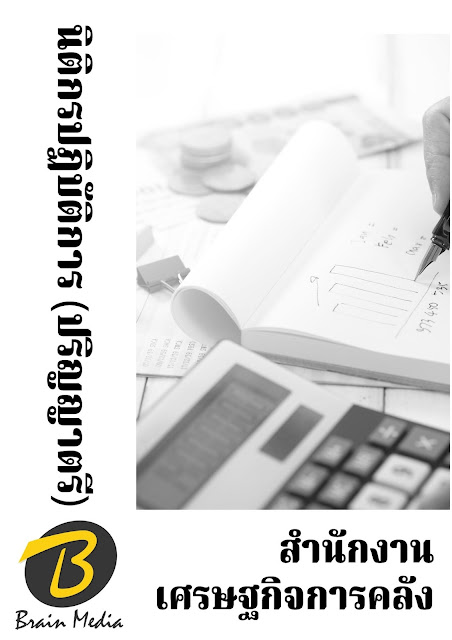 โหลดแนวข้อสอบ นิติกรปฏิบัติการ (ปริญญาตรี) สำนักงานเศรษฐกิจการคลัง
