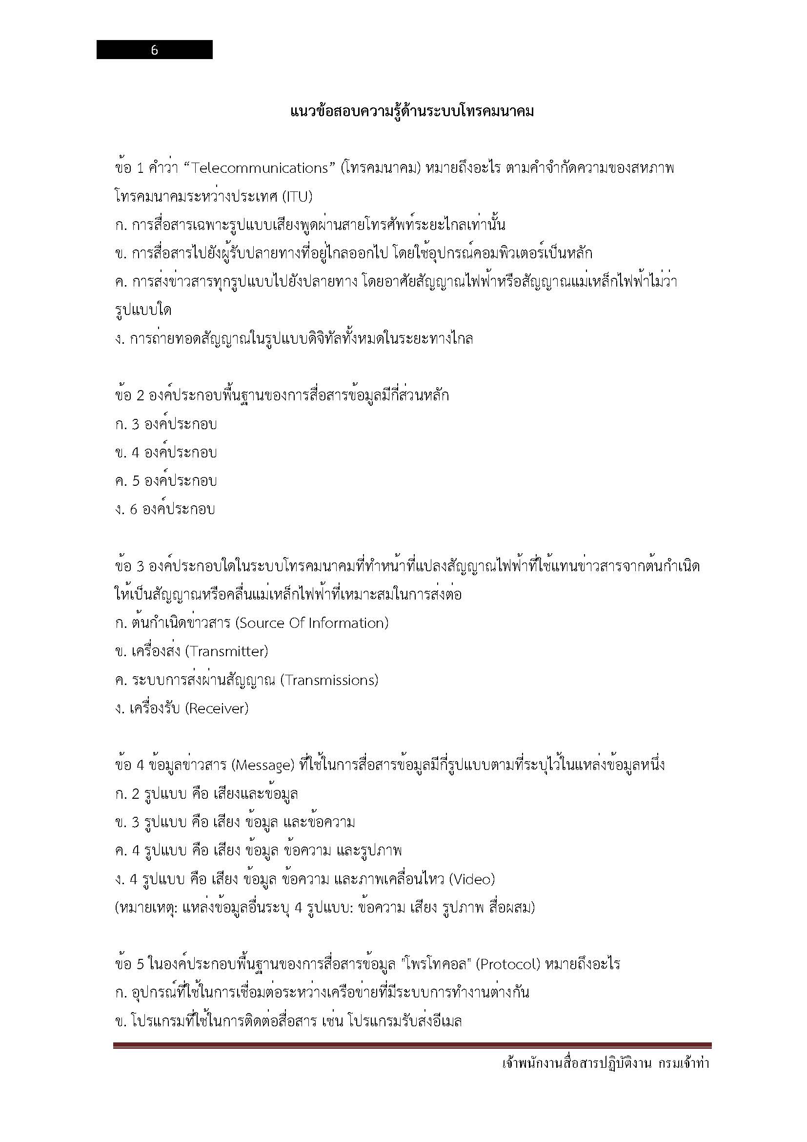 โหลดแนวข้อสอบ เจ้าพนักงานสื่อสารปฏิบัติงาน กรมเจ้าท่า