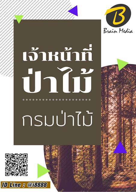 โหลดแนวข้อสอบ เจ้าหน้าที่ป่าไม้ กรมป่าไม้