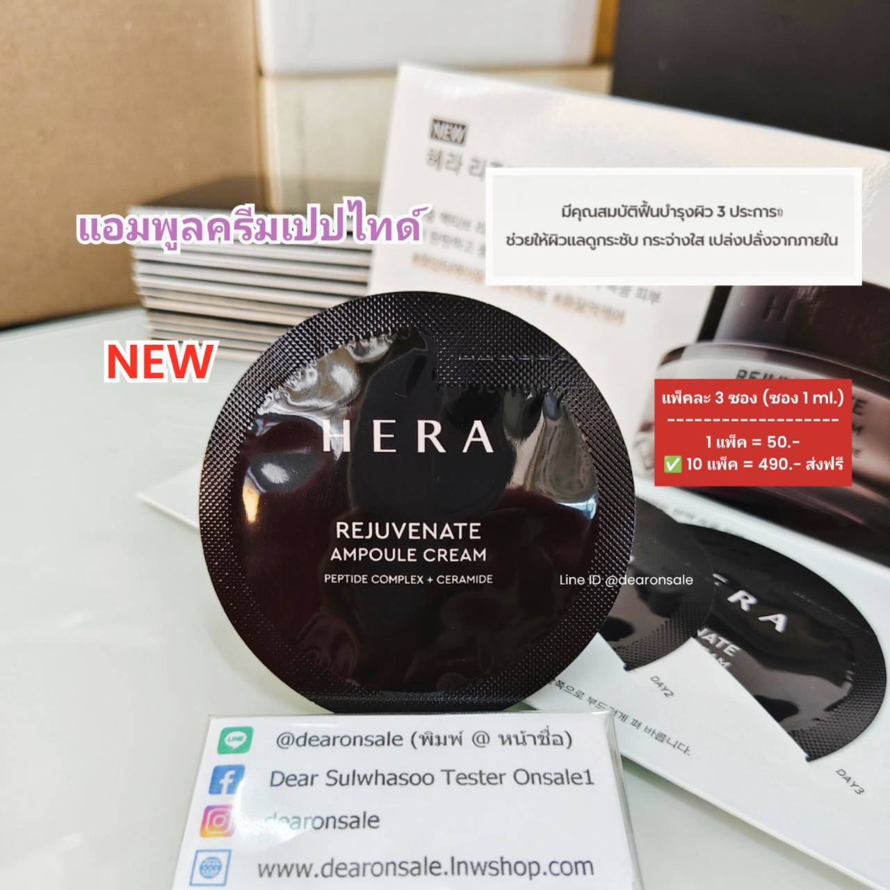 แอมพูลครีมเปปไทด์เข้มข้นสูง HERA REJUVENATE AMPOULE CREAM