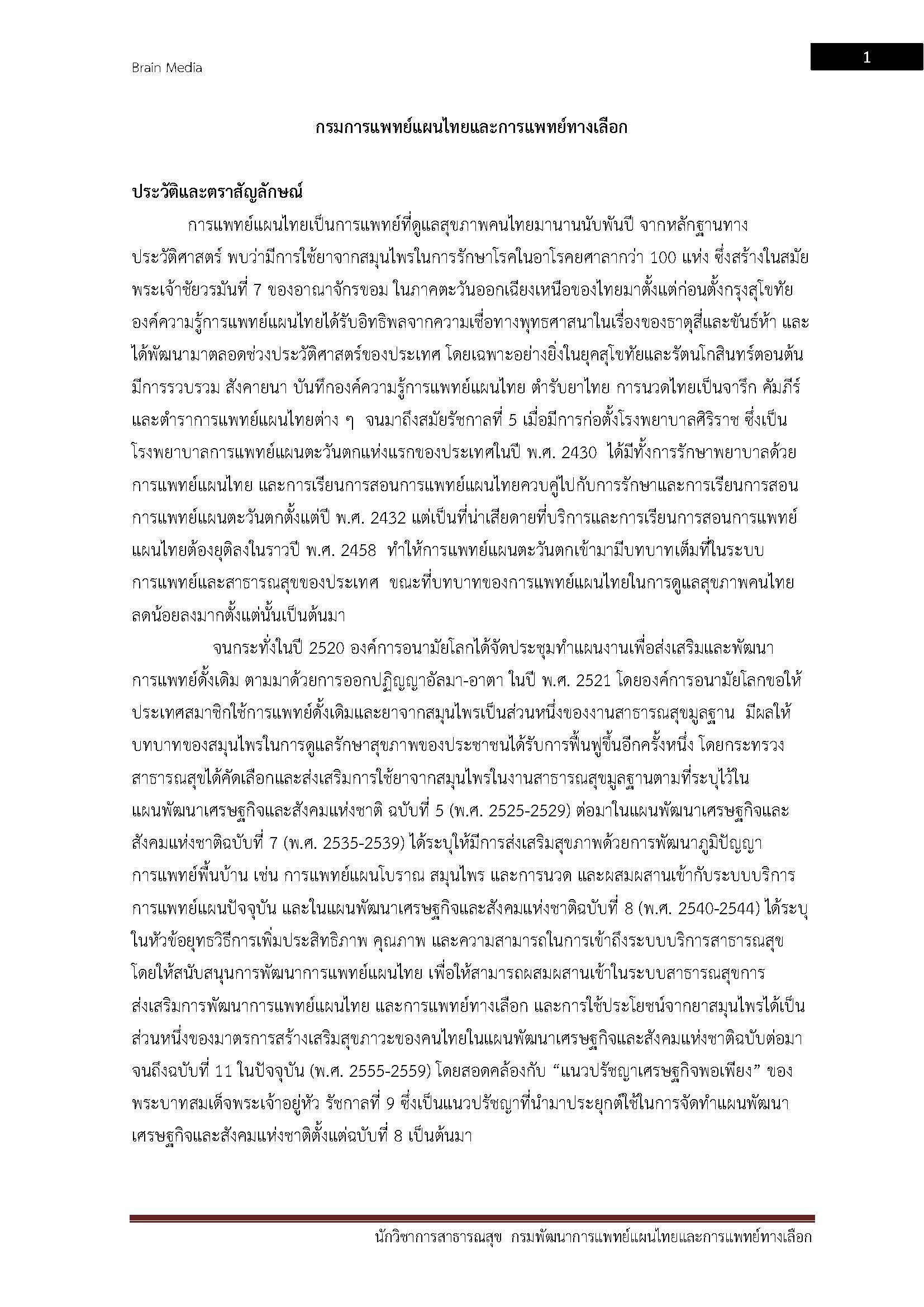 โหลดแนวข้อสอบ นักวิชาการสาธารณสุข กรมการแพทย์แผนไทยและการแพทย์ทางเลือก