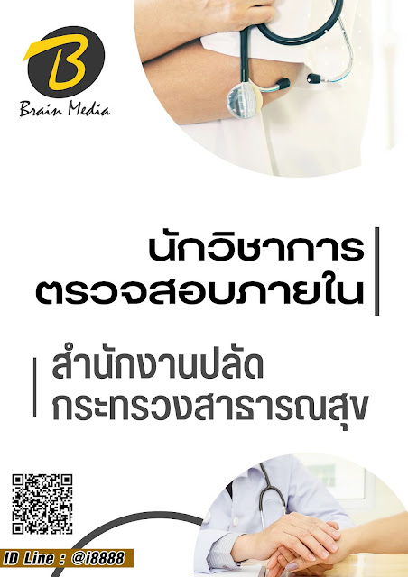 โหลดแนวข้อสอบ นักวิชาการตรวจสอบภายใน สำนักงานปลัดกระทรวงสาธารณสุข