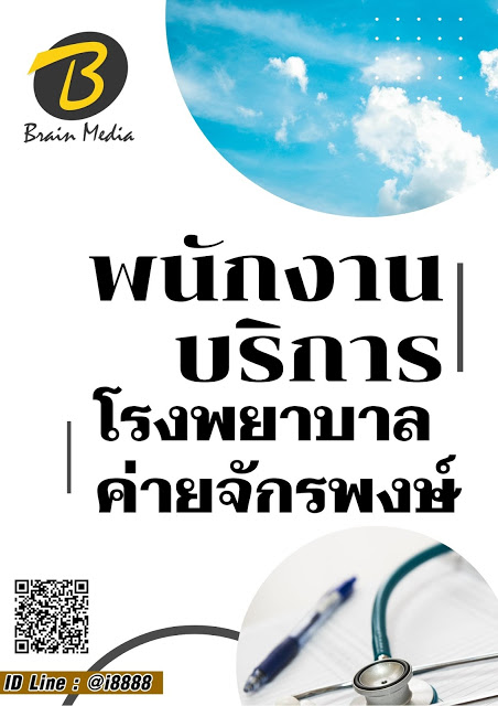 โหลดแนวข้อสอบ พนักงานบริการ โรงพยาบาลค่ายจักรพงษ์