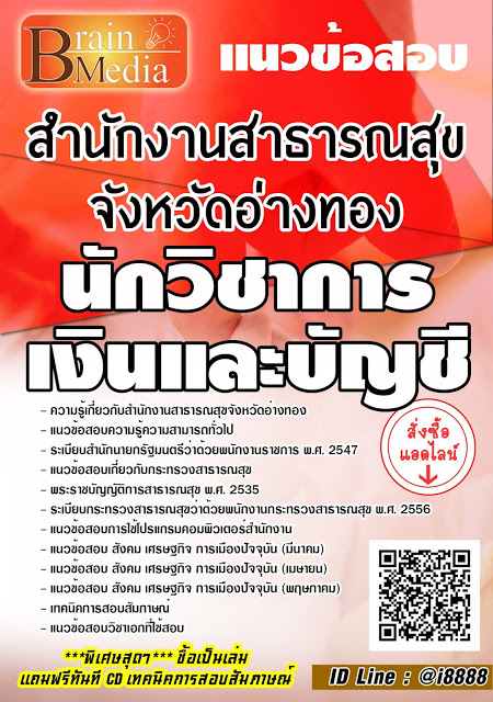 โหลดแนวข้อสอบ นักวิชาการเงินและบัญชี สำนักงานสาธารณสุขจังหวัดอ่างทอง