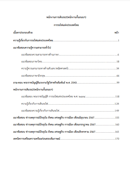 โหลดแนวข้อสอบ พนักงานการเดินรถ 2 (พนักงานกั้นถนนฯ) การรถไฟแห่งประเทศไทย
