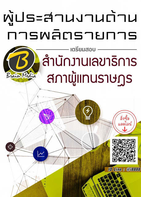 โหลดแนวข้อสอบ ผู้ประสานงานด้านการผลิตรายการ สำนักงานเลขาธิการสภาผู้แทนราษฎร