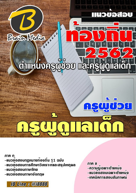 โหลดแนวข้อสอบ ครูผู้ดูแลเด็ก กรมส่งเสริมการปกครองท้องถิ่น (อปท.)