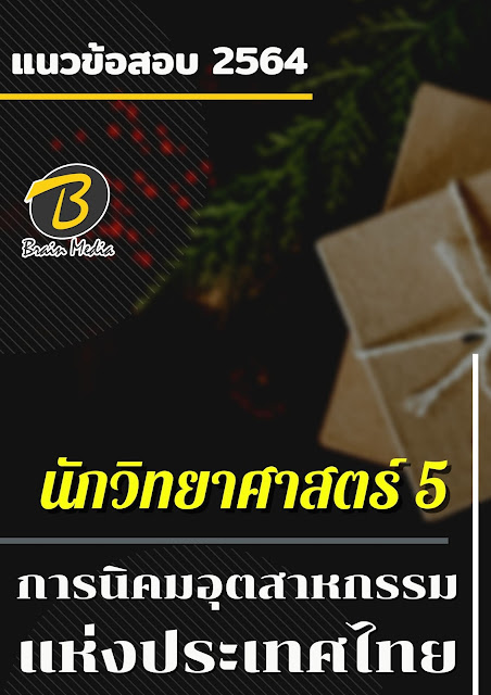 โหลดแนวข้อสอบ นักวิทยาศาสตร์ 5 การนิคมอุตสาหกรรมแห่งประเทศไทย