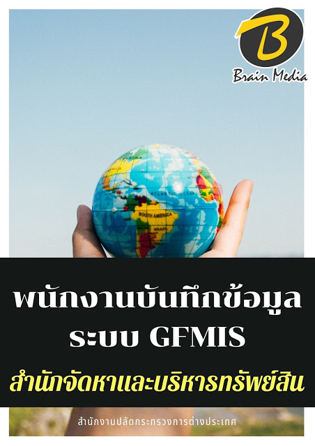 โหลดแนวข้อสอบ พนักงานบันทึกข้อมูลระบบ GFMIS สำนักจัดหาและบริหารทรัพย์สิน (กระทรวงการต่างประเทศ)
