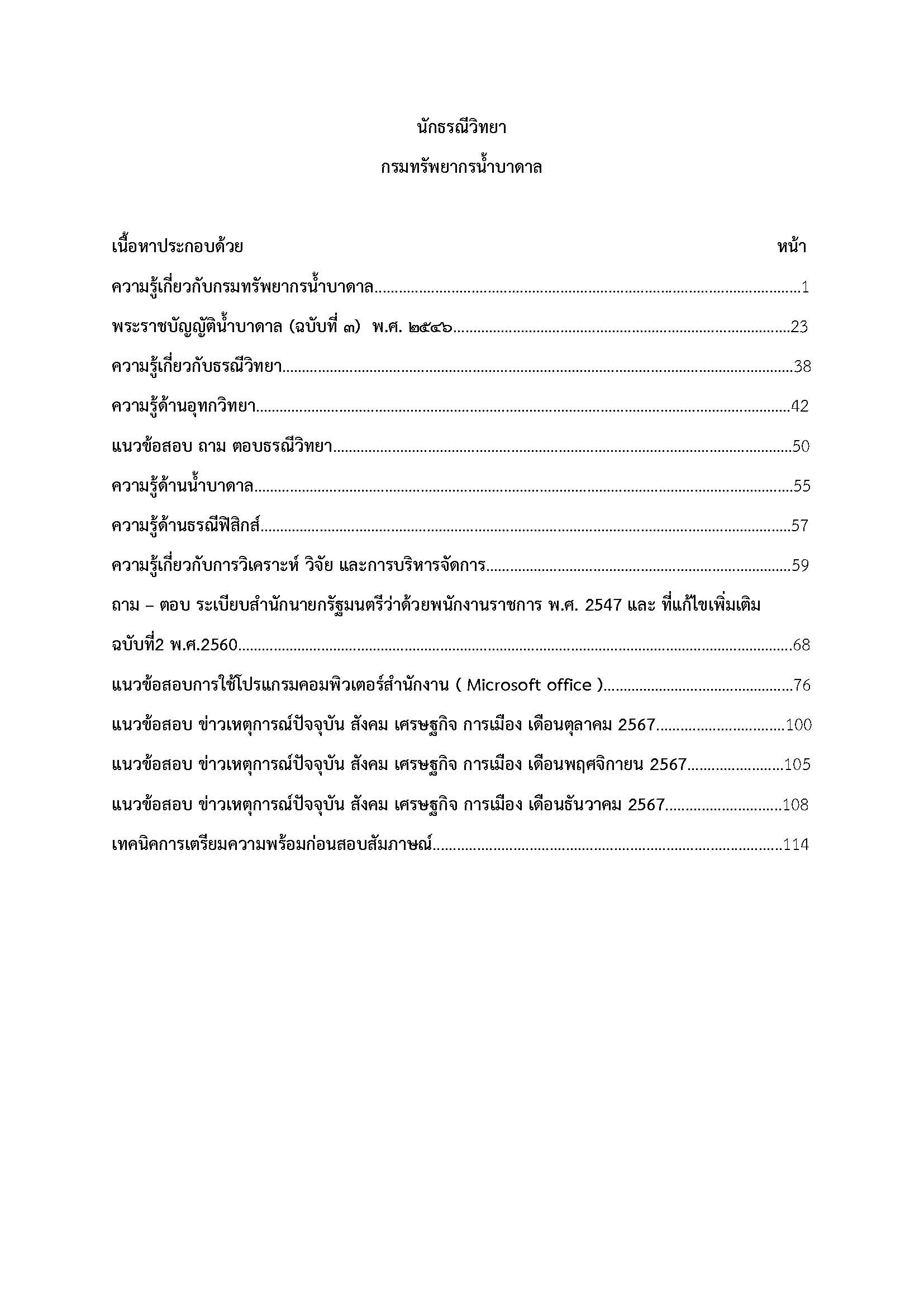 โหลดแนวข้อสอบ นักธรณีวิทยา กรมทรัพยากรน้ำบาดาล