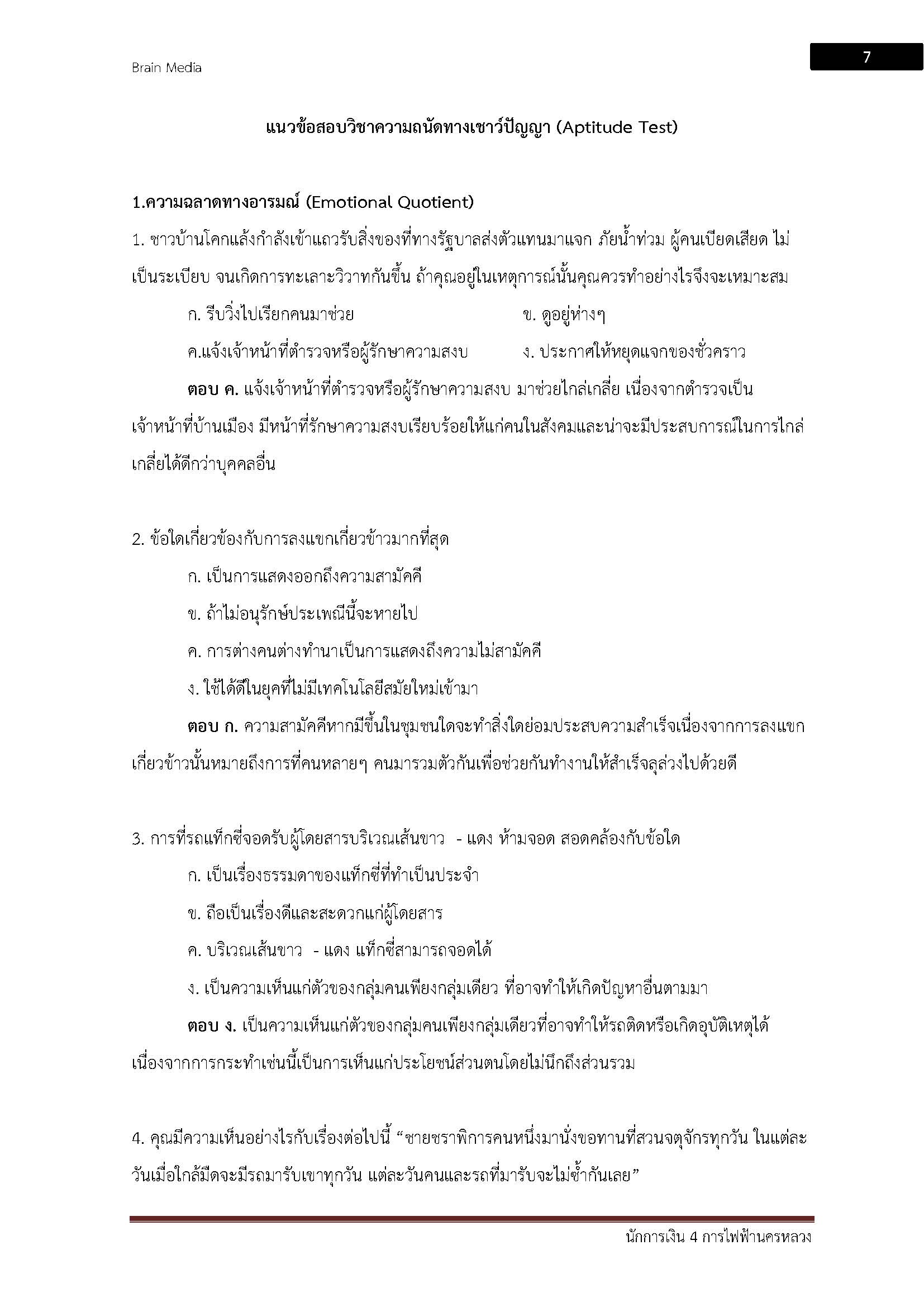 โหลดแนวข้อสอบ นักการเงิน 5 การไฟฟ้านครหลวง